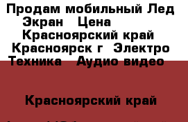 Продам мобильный Лед-Экран › Цена ­ 4 800 - Красноярский край, Красноярск г. Электро-Техника » Аудио-видео   . Красноярский край